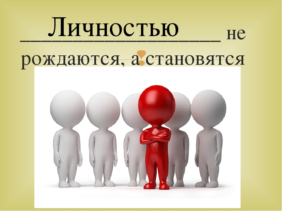 Презентация по обществознанию по теме человек. Человек личность. Человеческая индивидуальность. Личность картинки. Личностью не рождаются личностью становятся.