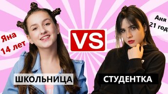 ШКОЛЬНИЦА VS СТУДЕНТКА (МУЗЫКАЛЬНЫЙ БАТЛ) Яна Горная и Анна Леоненко