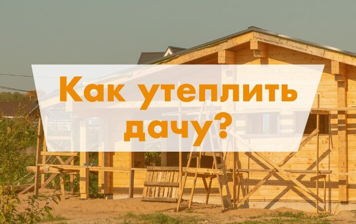 Как и чем утеплить дачу — лучше снаружи или изнутри?