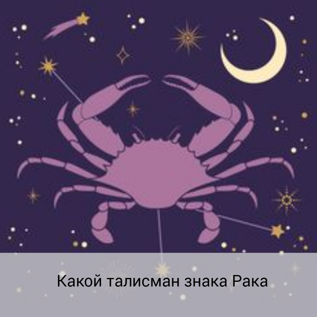 гороскоп рака