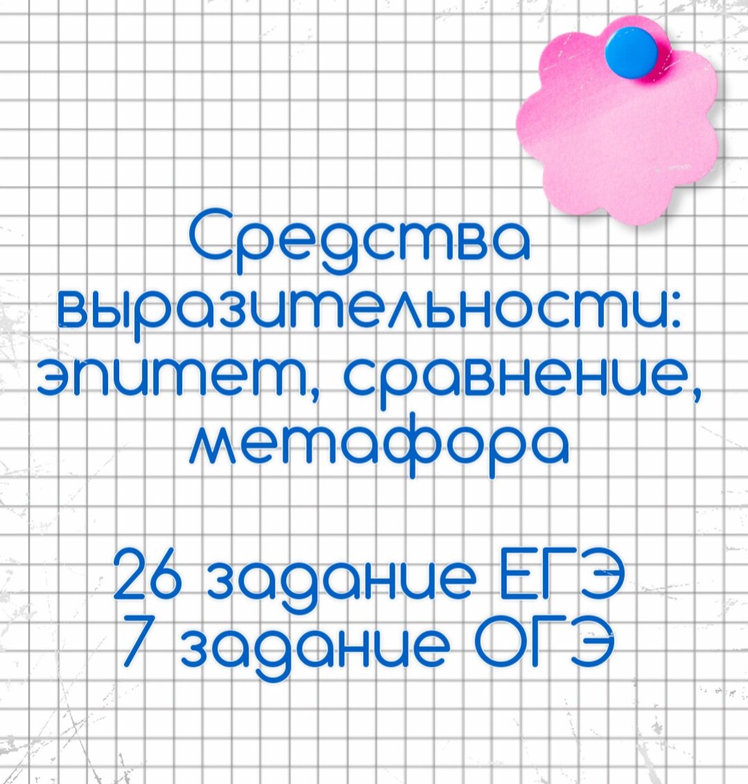 26 задание ЕГЭ, 7 задание ОГЭ. СВ: эпитет, сравнение, метафора🔮 | Русский  в клеточку | ЕГЭ,ОГЭ,ВПР | Дзен