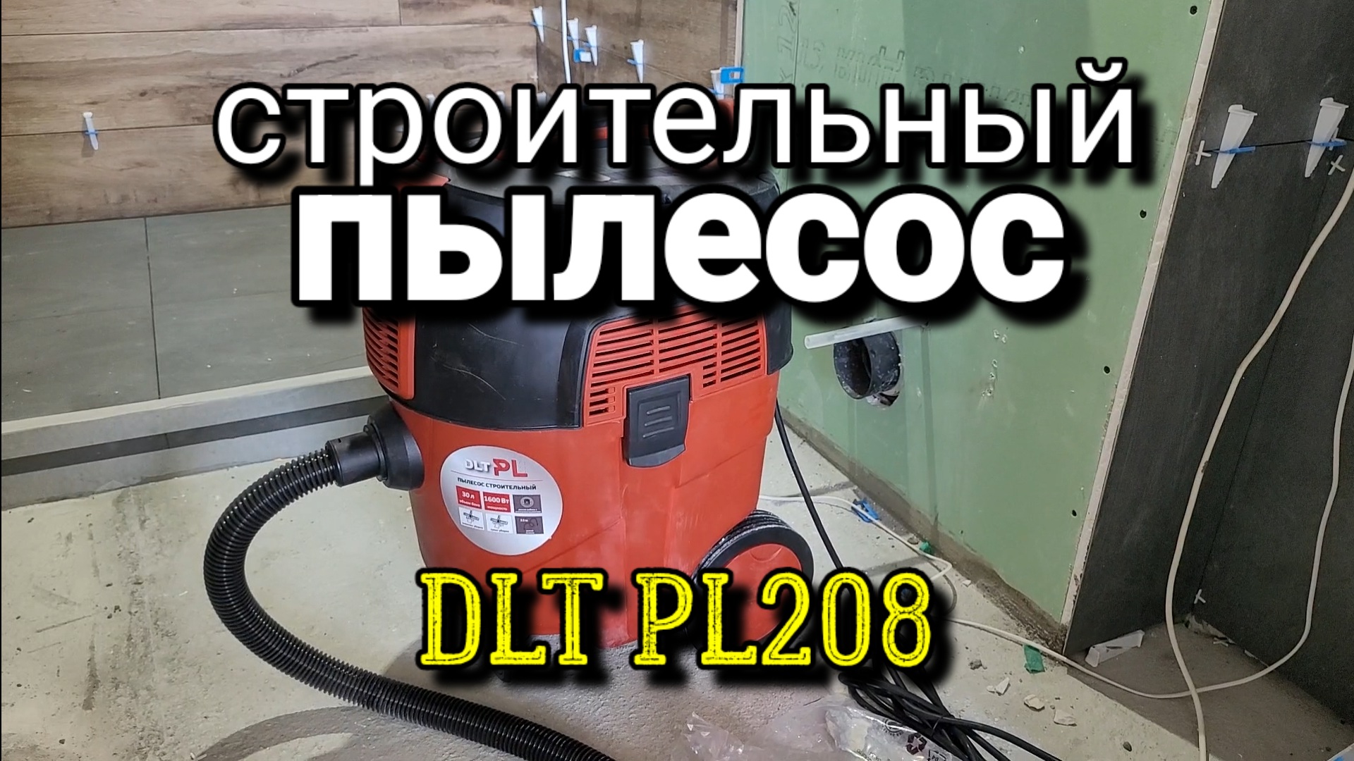 Обзор строительного пылесоса DLT PL208. Сравним с предыдущим