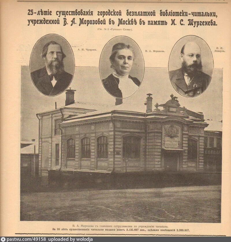 Здание библиотеки-читальни им. И.С. Тургенева. Здесь же вы можете видеть портреты людей, которые имели непосредственное отношение к её созданию. В центре Варвара Морозова, слева экономист Александр Чупров, справа также специалист в области экономики и финансов - Иван Янжул. Газета 1911 года с сайта www.pastvu.com.