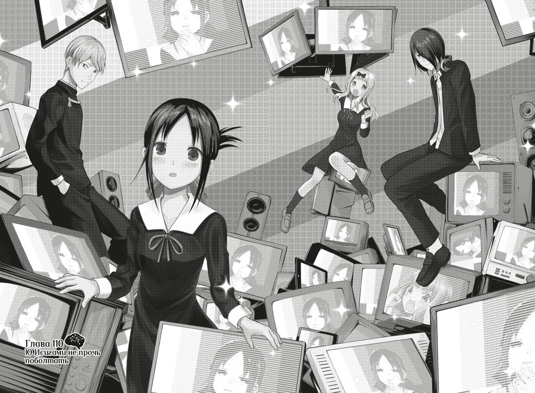 Разворот из манги Аки Акасаки «Госпожа Кагуя: В любви как на войне. Любовная битва двух гениев 6. Книги 11–12» © ООО «Издательская Группа «Азбука-Аттикус»