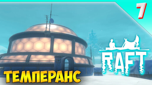 Карта temperance рафт