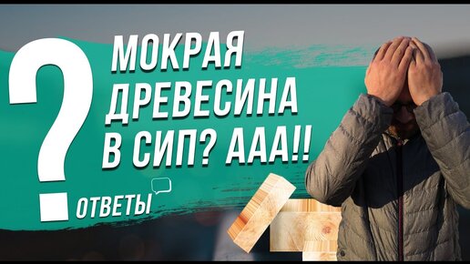 Мокрая или доска естественной влажности в СИП каркасе. Ответы на вопросы про СИП.