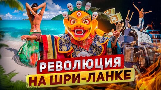 Революция на Шри-Ланке. Чем остров в Индийском океане напоминает Россию?