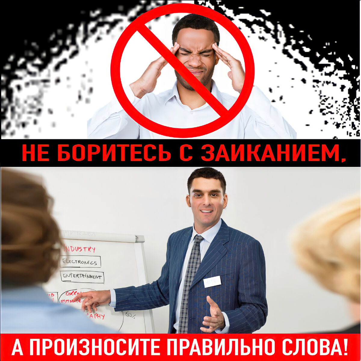 Борьба с заиканием