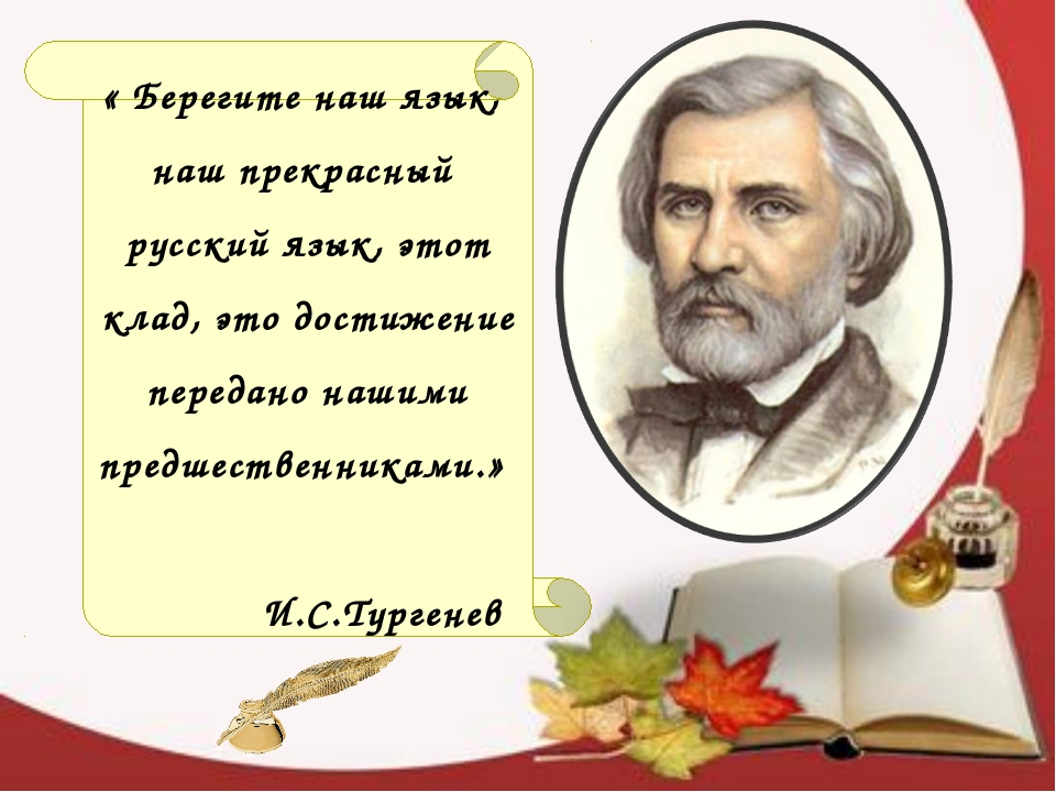 Цитаты из произведений тургенева. Цитата Тургенева о русском языке. Высказывание Тургенева о русском языке. Берегите русский язык Тургенев Иван Сергеевич. Высказывание Тургенева о языке