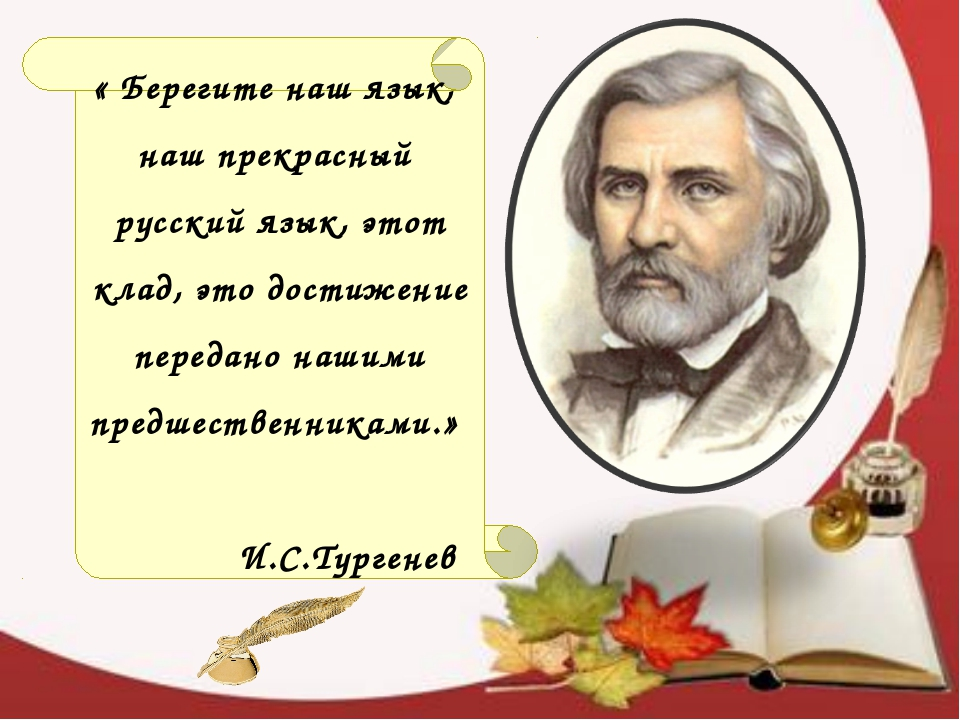 Неделя тургенева. Высказывание Тургенева о русском языке. Высказывание Тургенева о языке. Некрасов русский язык.