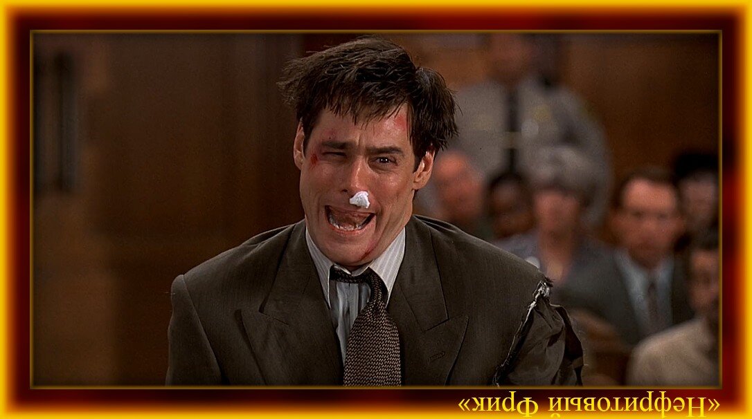 Иллюстрация из Яндекс-картинок. Обработка автора. Кадр из фильма: "Лжец-лжец", 1997 г.