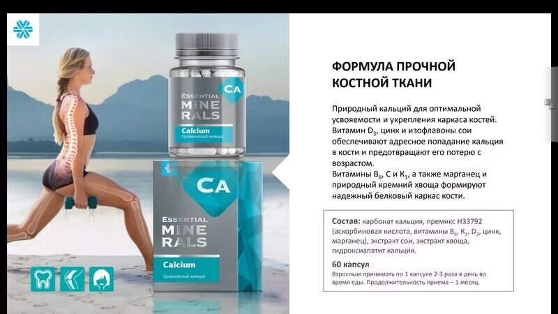 
КОСТИ – ПОСЛЕДНЯЯ ЦЕЛЬ ДЛЯ КАЛЬЦИЯ 
О важности кальция мы знаем с самого детства: в рацион каждого ребенка обязательно входит молочная продукция. В юном возрасте кальций действительно является одним из ключевых элементов: его дефицит приводит не только к хрупкости костей, но и к общему замедлению роста организма. Однако кальций важен не только для формирования костной структуры, но и для правильной работы внутренних органов. У взрослых людей это выражено наиболее ярко: процессы роста выключаются, и кальций становится приоритетом для мышечной ткани, сосудов и нервной системы. Отсюда следует важный вывод: кальций, употребляемый нами с пищей (или БАД), будет направлен в кости только в самую последнюю очередь. Более того, как только в каком-либо органе возникнет дефицит кальция, организм не задумываясь возьмет недостающий кальций из костей.
Почему кальций не попадает в кости? 
Как это ни парадоксально звучит, но для укрепления костей дополнительный прием кальция в чистом виде является абсолютно бессмысленным. Большинство из нас и так получает его с избытком вместе с водой и пищей. А вот чего нам очень не хватает, так это биологически активных веществ, способных в буквальном смысле «затолкать» кальций в кости и удержать его там. Чем старше мы становимся, тем слабее становится и без того не очень сильная защита наших костей. Самый яркий пример – возрастное снижение у женщин уровня женских половых гормонов эстрогенов, стимулирующих постоянное обогащение костей кальцием. Единственный выход – усилить эту защиту извне за счет биологически активных веществ, укрепляющих кости. Таким образом, кальций необходим для правильной работы всех органов и поддержания костной ткани. Так как же убедить свой организм усваивать элемент в нужных количествах?
Комплексный подход: наиболее эффективное усвоение кальция В продукте «Элемвитал с органическим кальцием» кальций представлен в виде комплекса нескольких наиболее легко усвояемых природных соединений, а именно в виде суммы карбоната и гидроксиапатита (соеди - нения кальция, из которого наши кости и состоят). Такое многокомпонентное сочетание дает, с одной стороны, достаточную дозу кальция, а с другой стороны – обеспечивает оптимальный уровень его всасывания (85–90%). Кальций – главный минерал костной ткани. Однако прочные кости невозможны без других минералов: магния, цинка, марганца, фосфора, кремния. Для примера сравните прочность мела, на 100% состоящего из карбоната кальция, и мрамора, содержащего примеси упомянутых выше минералов. Итак, усвояемость кальция зависит не только от его формы, но во многом и от наличия веществ-помощников. Практически все они – фитоэстрогены, витамин D, цинк, витамин К, марганец – в адекватных дозах представлены в составе «Элемвитала с органическим кальцием».
Белковая основа – залог прочных и здоровых костей 
Даже при достаточном обеспечении организма кальцием и другими минеральными веществами костная ткань будет неполноценной, если при этом не укрепляется соединительнотканная (белковая) основа кости. Витамин С, биофлавоноиды, витамин В� и марганец – эти вещества необходимы для синтеза коллагена, главного белка соединительной ткани, образующей эластичный каркас кости. При недостаточной прочности соединительнотканной основы кости остеопороз развивается независимо от обеспеченности организма кальцием и другими минеральными веществами. На сегодняшний день не существует надежных способов лечения остеопороза, поэтому единственно верным решением для сохранения здоровых костей до сих пор остается ранняя профилактика. Комплекс «Элемвитал с органическим кальцием» был специально разработан для своевременной эффективной профилактики этого заболевания с учетом всех основных причин остеопороза и самых современных представлений о механизмах его развития.

Более 99% всего количества кальция, содержащегося в организме человека, сосредоточено в тканях костей и зубов.

Являясь важнейшим структурным компонентом опорно-двигательного аппарата, кальций необходим для хорошего состояния ногтей и волос, а также для полноценной работы нервной, сердечно-сосудистой и мышечной систем (он способствует поддержанию нормального тонуса кровеносных сосудов, отвечает за сокращение и расслабление скелетной мускулатуры, а также принимает участие в процессах регуляции возбуждения и торможения коры головного мозга).
Кроме того, кальций обладает противовоспалительными, противоаллергическими и антиоксидантными свойствами, благодаря чему играет весьма важную роль в активизации пищеварительных ферментов и регуляции свертываемости крови, способствует повышению сопротивляемости организма воздействию различных инфекций и токсинов.
Ежедневно в наш организм должно поступать 800 мг кальция, что очень сложно обеспечить с помощью продуктов питания. Поэтому так важно восполнить дефицит кальция и сохранять баланс его содержания в организме.
Для этого Корпорация «Сибирское здоровье» разработала продукт, содержащий в своем составе композицию макроэлементов в природной форме (гидроксиапатит кальция + карбонат кальция) и растительных экстрактов.
Гидроксиапатит кальция отличается высокими показателями эффективности и усвояемости, а также является основным минералом костной ткани и твердых тканей зубов (неорганическая часть костной ткани человека содержит до 97% гидроксиапатита кальция).

Растительные компоненты «Элемвитала с органическим кальцием»
Экстракт сои
Относится по своей структуре к биофлавоноидам и обладает эстрогеноподобным действием. Кроме того, антиоксидантное действие соевых изофлавонов превосходит аналогичное действие токоферола. Важным свойством соевых изофлавонов является их остеогенная активность, способствующая ослаблению процессов резорбции кости и увеличению ее минеральной плотности.

Экстракт хвоща
Улучшает кровообращение, стимулирует процессы метаболизма и функциональной деятельности соединительной ткани, слизистых оболочек и стенок кровеносных сосудов.
Применение
Взрослым принимать по 1 капсуле 2-3 раза в день во время еды. Продолжительность приема - 1 месяц.
Перед применением рекомендуем проконсультироваться с врачом.

Зубы, кости, мел, пармезан… Что их объединяет? 
Все они содержат много кальция!🦷

А вот в наш организм этот минерал природной прочности не всегда поступает в достаточном количестве!

Первые симптомы нехватки кальция:
💭усталость; 
💭общая слабость; 
💭сонливость даже при достаточном времени сна; 
💭быстрая утомляемость; 
💭снижение иммунитета;
💭склонность к кровотечениям, например, из носа или кровоточивость десен; 
💭беспричинное появление синяков. 

Если на этом этапе не принять меры, далее можно заметить еще большие ухудшения!🔻

Восполнить дефицит кальция поможет «Органический кальций - Essential Minerals» 

В чем секрет? В составе!
🥦 Формула прочной костной ткани: органический кальций для оптимальной усвояемости и укрепления каркаса костей! 
🥦 Витамин D3, цинк и изофлавоны сои обеспечивают адресное попадание кальция в кости и предотвращают его потерю с возрастом. 
🥦 Витамины B6, С и К1, а также марганец и природный кремний хвоща формируют надежный белковый каркас кости.