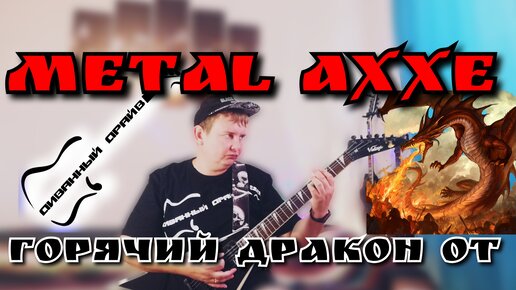 ОБЗОР электрогитары Vintage Metal aXXe VR 3000, горячая стрела!!!