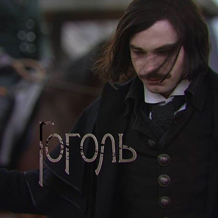 Иллюстрация Александр Петров сыграл Николая Гоголя в фильме «Мёртвые души»