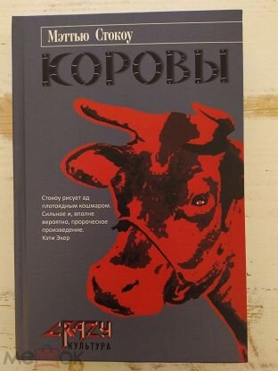 Английскому писателю Мэттью Стокоу известность принёс его дебютный роман «Коровы», вышедший в конце 90-х. Книга вызвала настоящий шок, моментально была объявлена «одной из самых отвратительных и тошнотворных книг в истории» и «культовой книгой контркультуры». Повествование новеллы «Коровы» буквально тонет в сточной яме, залитой кровью, спермой, злословием и с заторами из внутренностей. Вокруг ямы царят уныние и нуар беспрецидентной мощи. Автор жесток и не знает границ. Он ищет ответы и плюёт на все моральные барьеры. И знаете, читать книгу тяжело в большей мере из-за этих авторских копаний в человеке, нежели обилия кишок и извращений. Книга однозначно не глупая, но феноменально мерзкая.