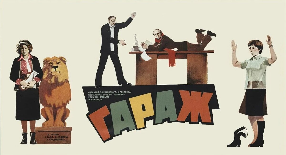 Афиша к фильму "Гараж" 1979 года. 