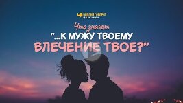 Что значит «...к мужу твоему влечение твоё_» _ _Библия говорит