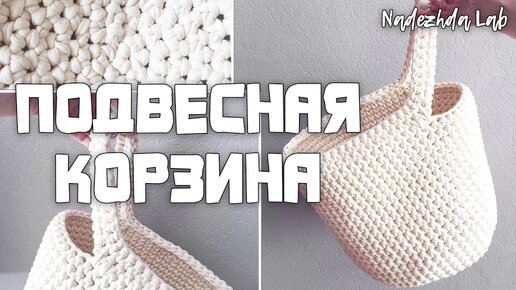 Подвесная корзина из трикотажной пряжи. Вязание крючком