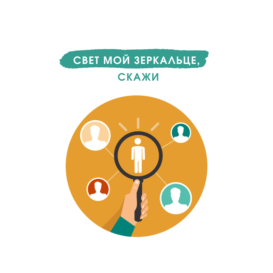 Свет мой зеркальце, скажи…: ну как правильно организовать  самопрезентацию??? | Международная академия современного обучения 
