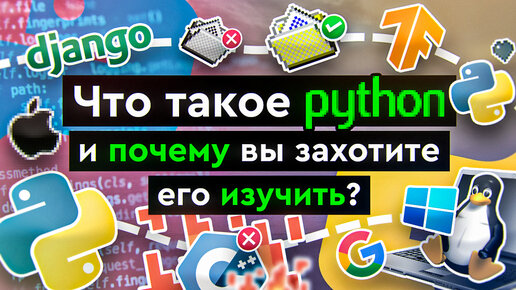 Что такое Python и почему вы захотите его изучить?