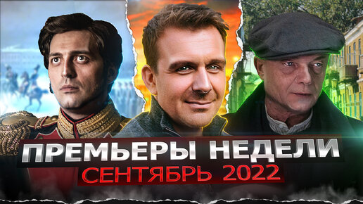 ПРЕМЬЕРЫ НЕДЕЛИ 2022 ГОДА | 8 Новых русских сериалов сентябрь 2022 года