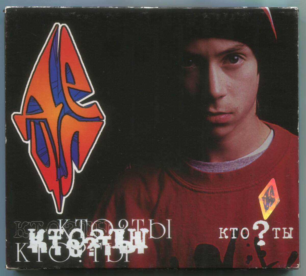 абложка CD-альбома "Кто ты?"