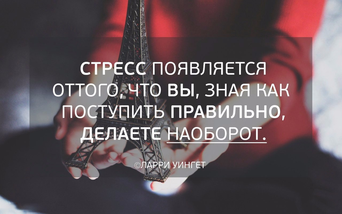 Сделай наоборот. Фразы про стресс. Цитаты про стресс. Афоризмы про стресс. Фразы про стрессоустойчивость