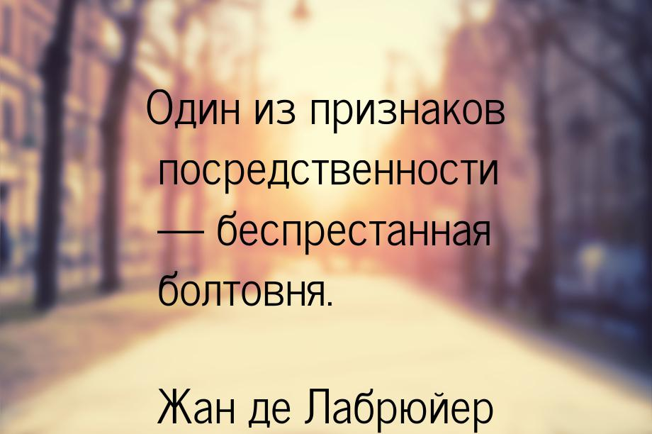 и с грустью тайной и сердечной я. беспрестанно значение слова. беспристанный или беспрестанный. цитаты о посредственности.
