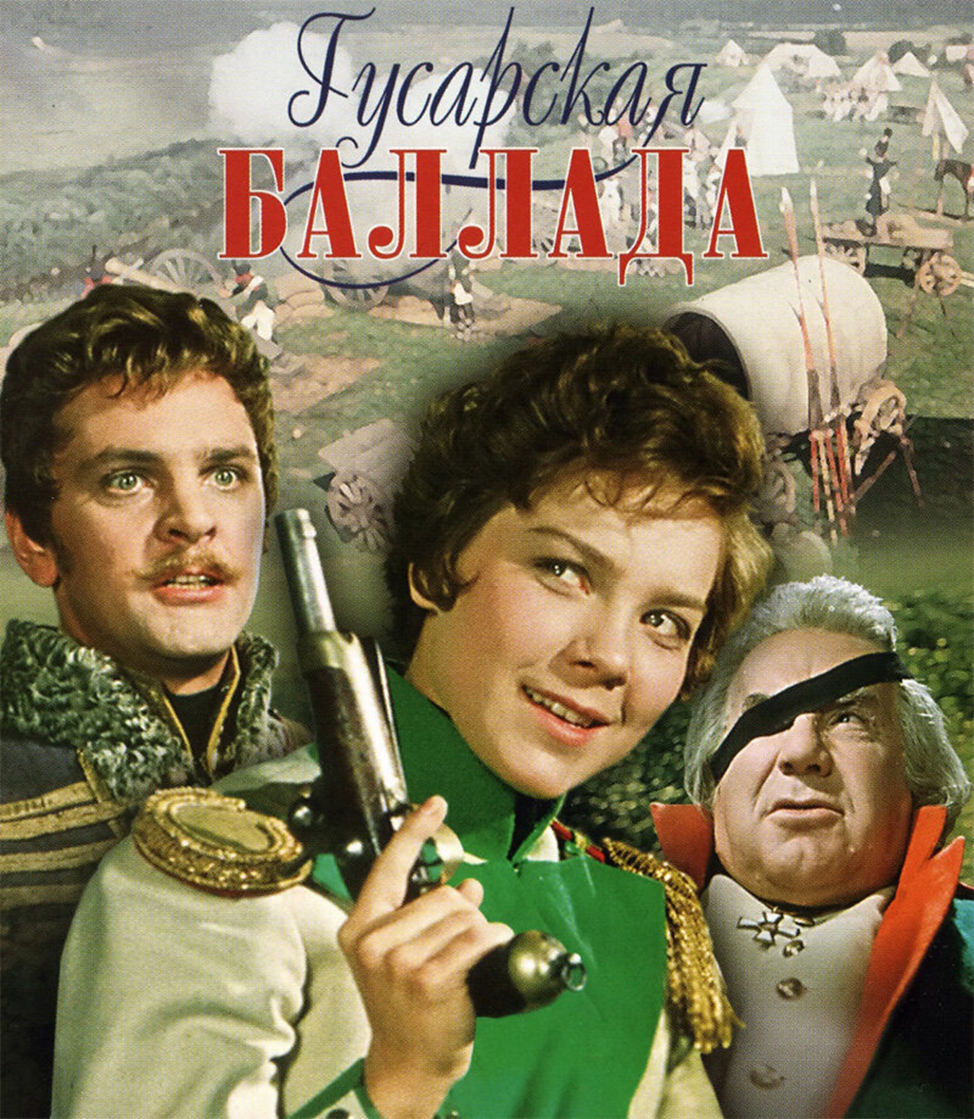 Книги песни кинофильмы. Лариса Голубкина "Гусарская Баллада" (1962). Гусарская Баллада Рязанов. 1962 — «Гусарская Баллада», Режиссёр — Эльдар Рязанов. Гусарская Баллада фильм 1962.