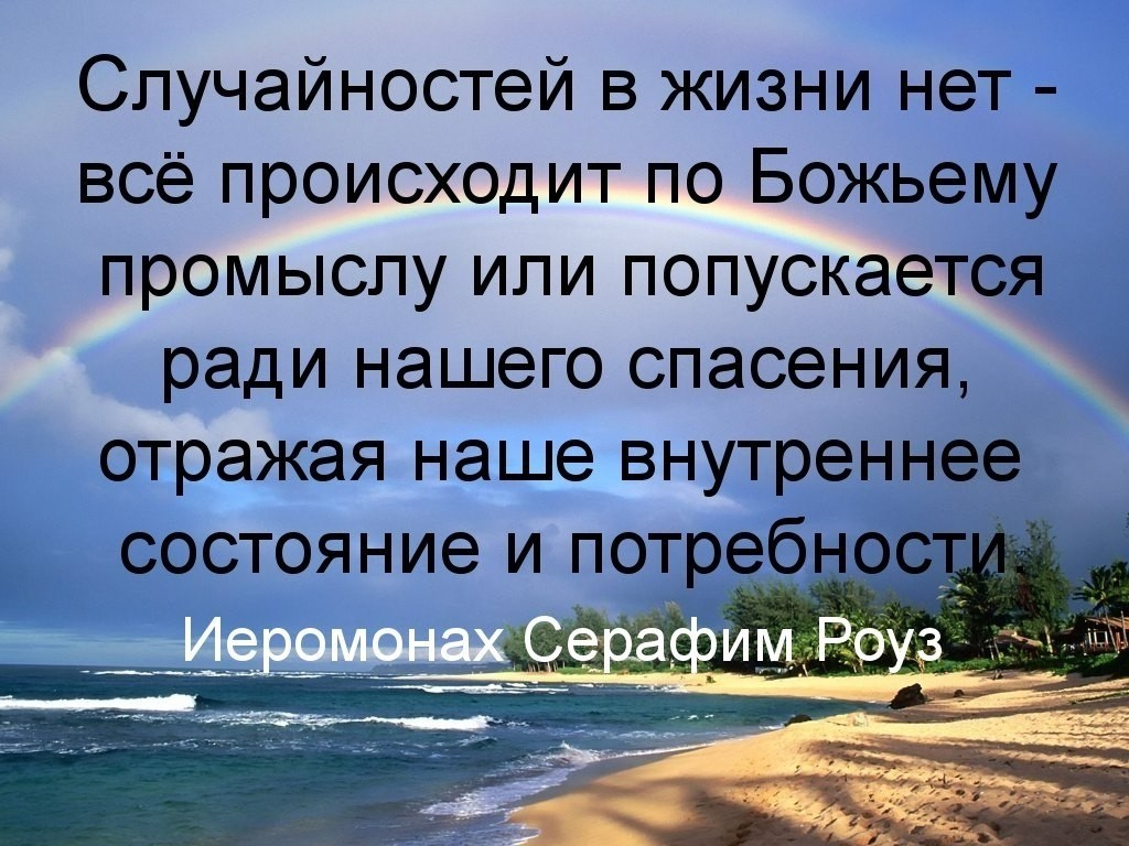 Всё в жизни происходит по воле Божьей. Воля Божия цитаты. Мудрые христианские высказывания. Радуга от слова радость. Промысел бога