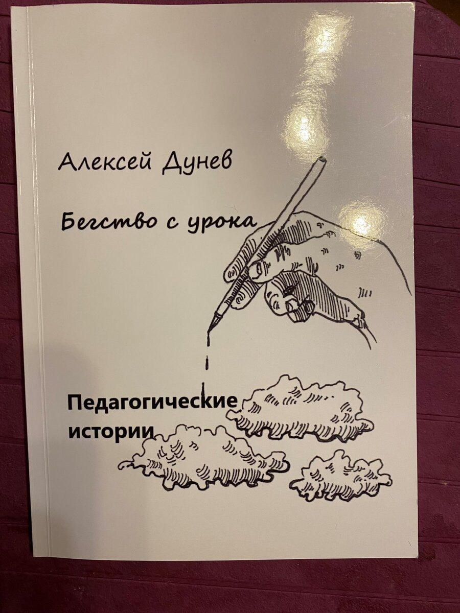 Обложка книги Алексея Дунева "Бегство с урока"