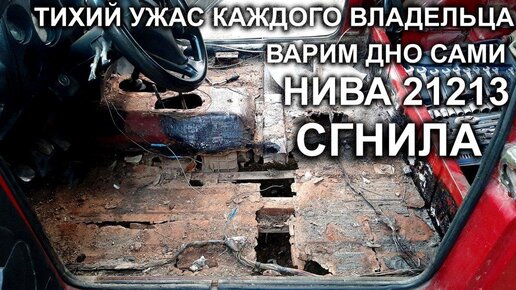 Нива сгнило днище