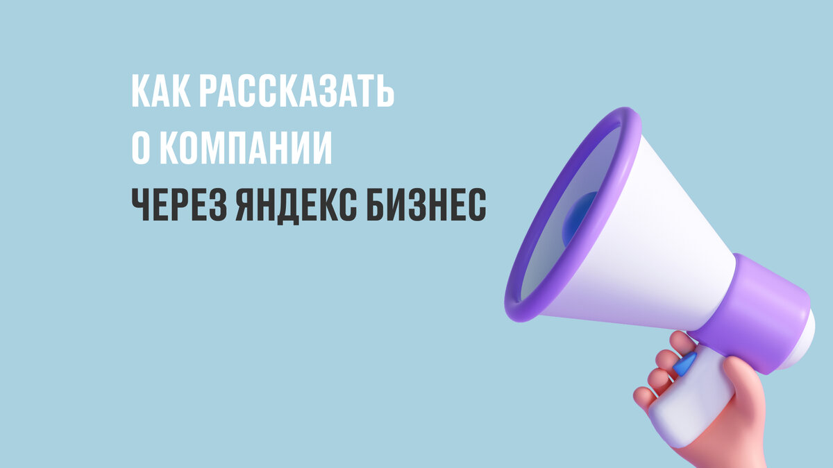 Чтобы запустить рекламу своего продукта – заполните информацию о компании, а остальное Яндекс Бизнес сделает за вас