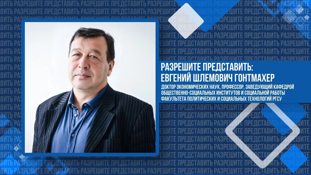 Евгений Гонтмахер: «Сетка социальной безопасности» не позволит ни одной  социальной группе «упасть на дно»! | РГСУ LIFE | Дзен