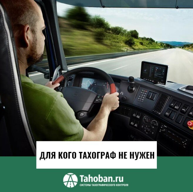 Для кого тахограф не нужен