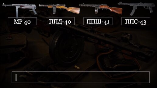 MP 40 против советских пистолетов-пулеметов