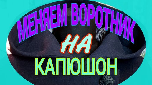 Ремонт пальто. Капюшон вместо воротника.