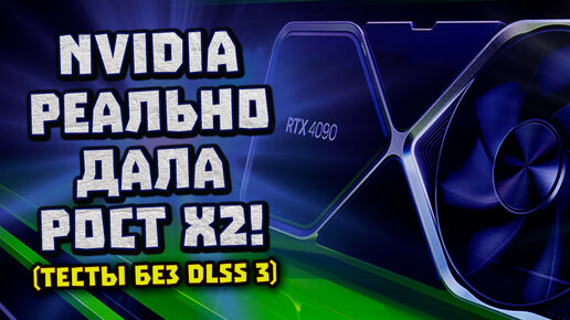 Мощь Nvidia без DLSS, утечка RTX 4070, 8.2 ГГц в Core 13, фишки NFS Unbound