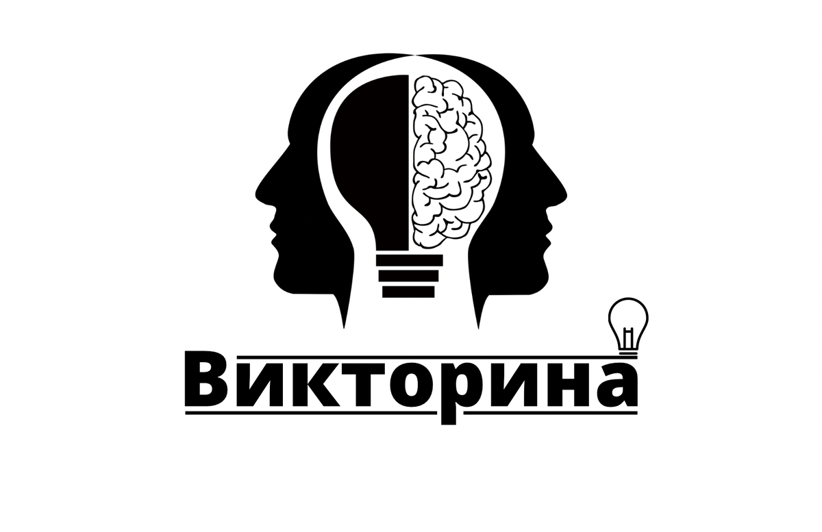 Тест на эрудицию | викторина | Что? Где? Когда?