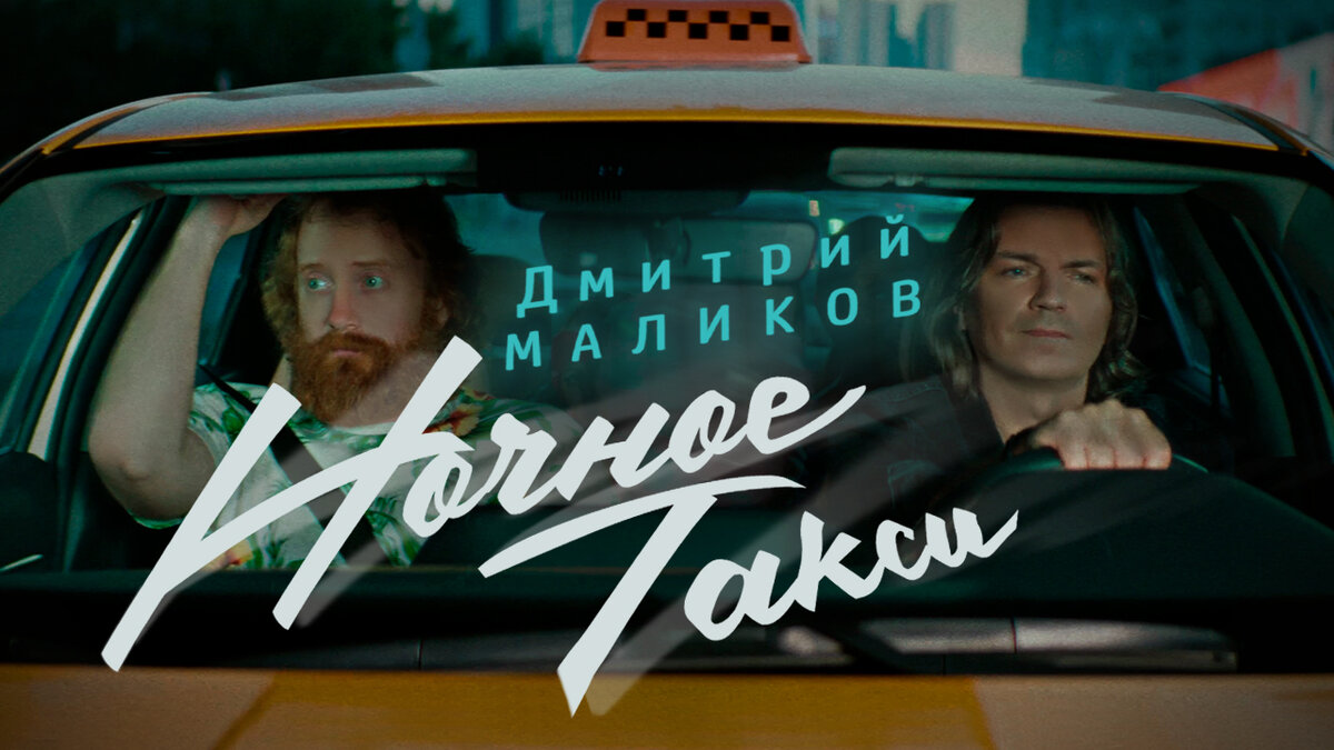 Taxi песня. Дмитрий Маликов ночное такси. Ночной такси песня. Дмитрий Маликов реклама. Дмитрий Маликов ночное такси ремикс.