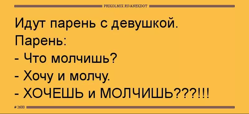 Если нечем больше молчать. Хочет и молчит анекдот. Хочешь и молчишь. Хочешь и молчишь Мем. Хочешь но молчишь.