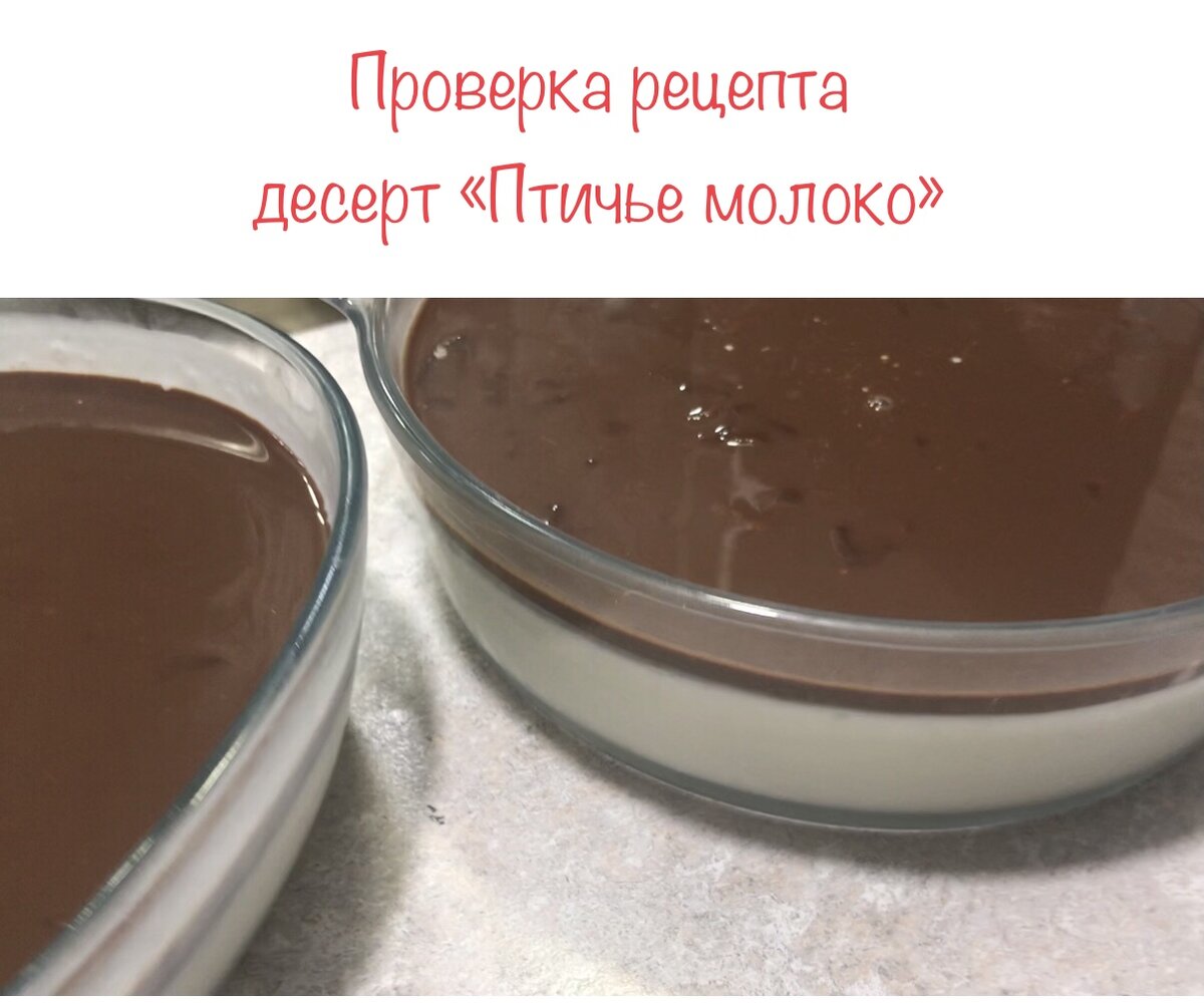 Проверка рецепта десерт «Птичье молоко» | Легко_Просто_Вкусно и не только.  | Дзен