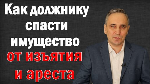 Как защитить имущество от судебных приставов? Арест имущества должника можно избежать!