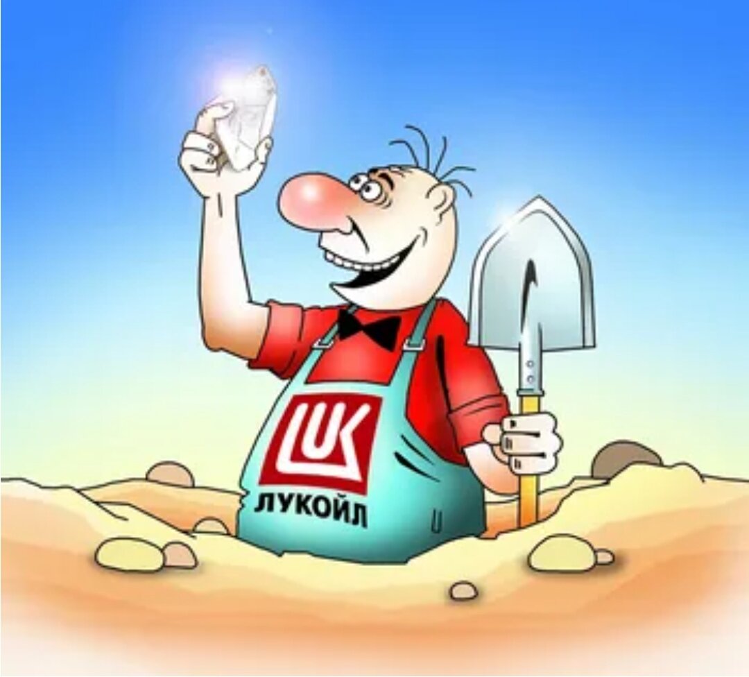 Лукойл прикол