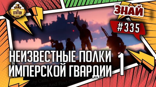 Неизвестные полки Имперской гвардии. Часть 1 | Знай #335 | Warhammer 40000