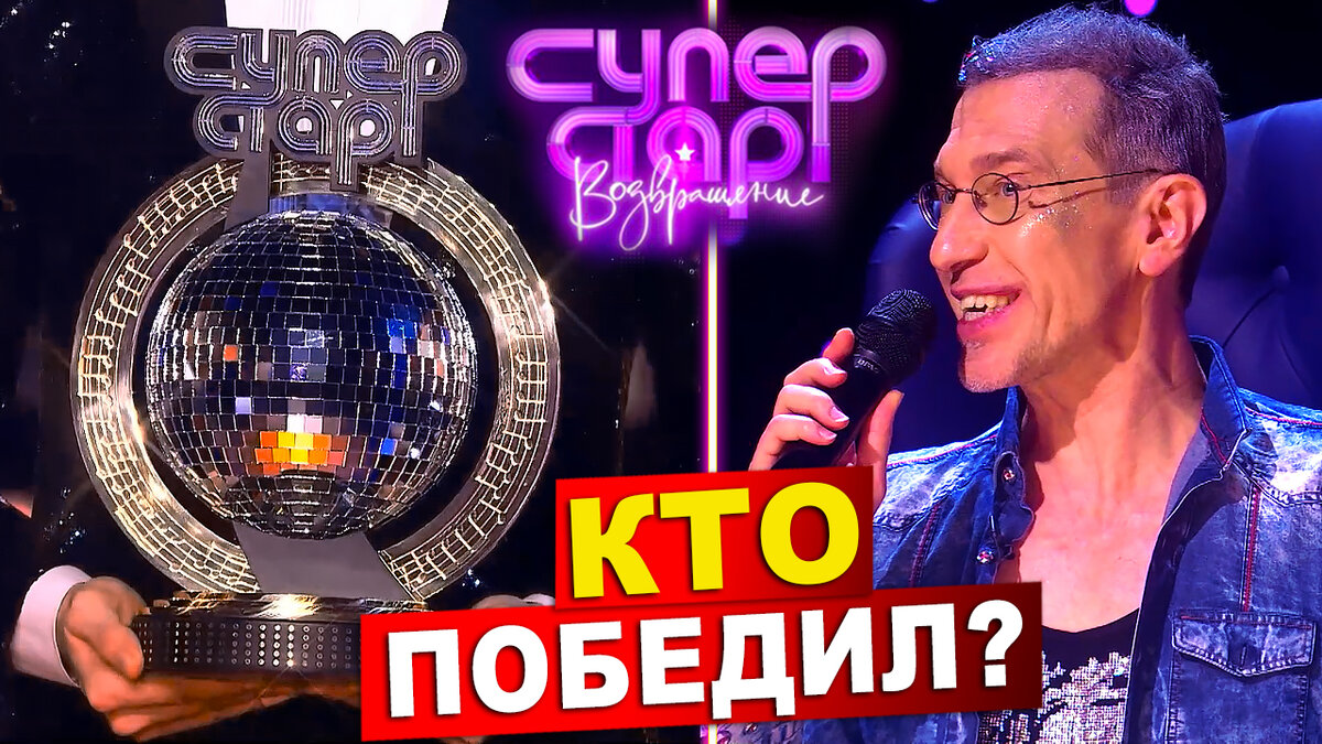 Кто победил? Финал Шоу «Суперстар! Возвращение» на НТВ. 3 сезон. Выпуск 9.  Обзор | МУЗЫКАЛЬНЫЙ БЕСПРЕДЕЛ | Дзен