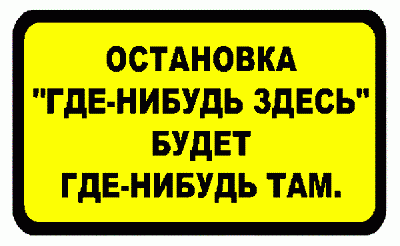 Будете здесь. Остановка где нибудь здесь. Надпись остановка. Остановка где-нибудь здесь будет где-нибудь там. Остановка где то здесь будет где то там.