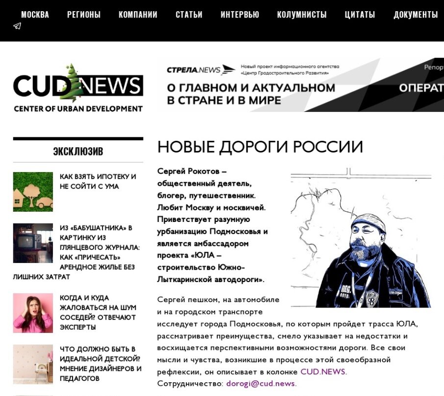 Страница проекта "Новые дороги России" на портале CUD.NEWS
