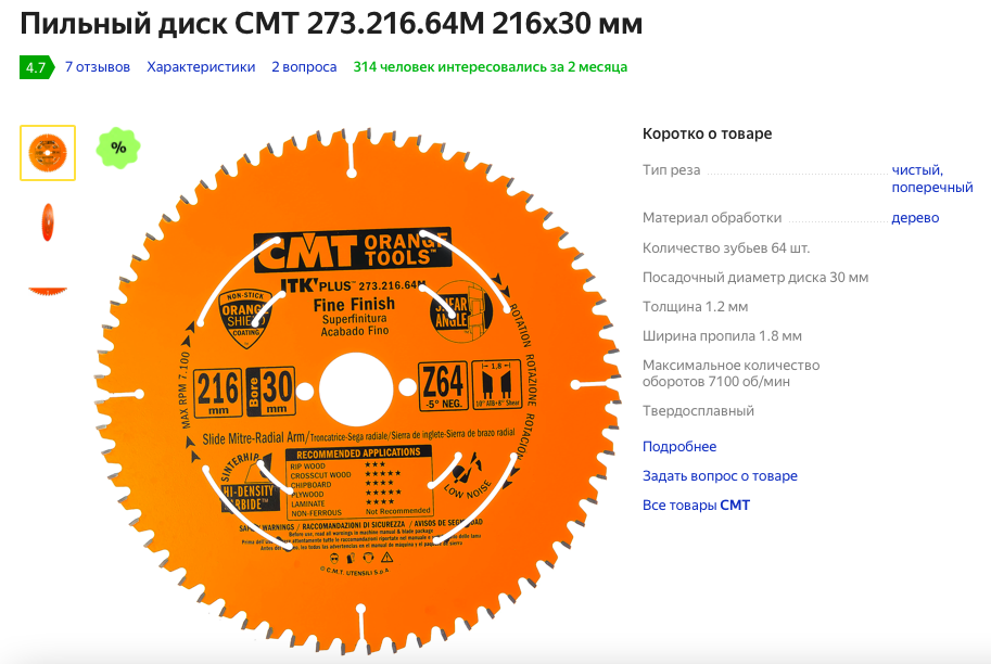 Пильный диск CMT 273.216.64M 216х30 мм