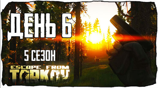 Тарков прокачка с нуля. День 6 Путь со дна 5 Escape from Tarkov